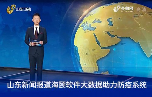 山东新闻报道J9集团软件大数据助力防疫系统
