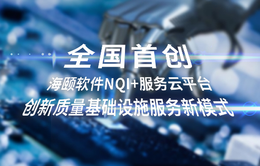 全国首创，J9集团软件NQI+服务云平台创新 质量基础设施服务新模式