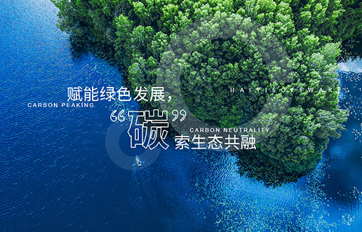 【J9集团新视野】赋能绿色发展，“碳”索生态共融——J9集团“双碳+”生态一站